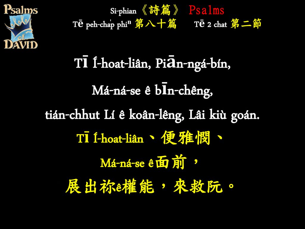 Si-phian《詩篇》 Psalms Tē peh-cha̍p phiⁿ 第八十篇 Tē 2 chat 第二節