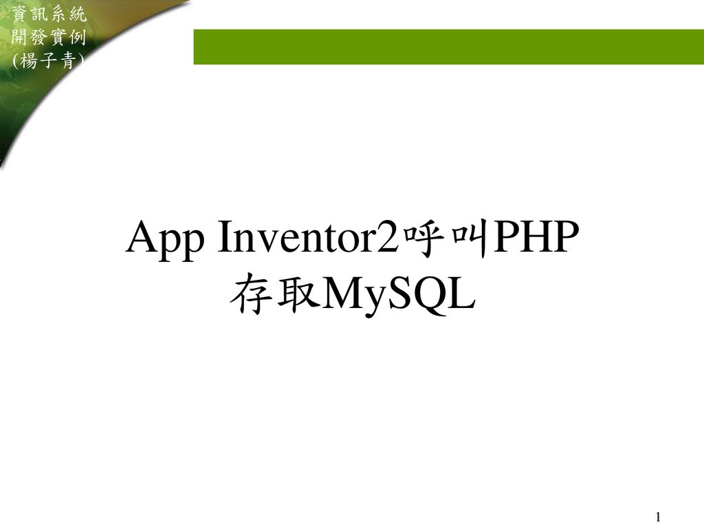 App Inventor2呼叫PHP存取MySQL