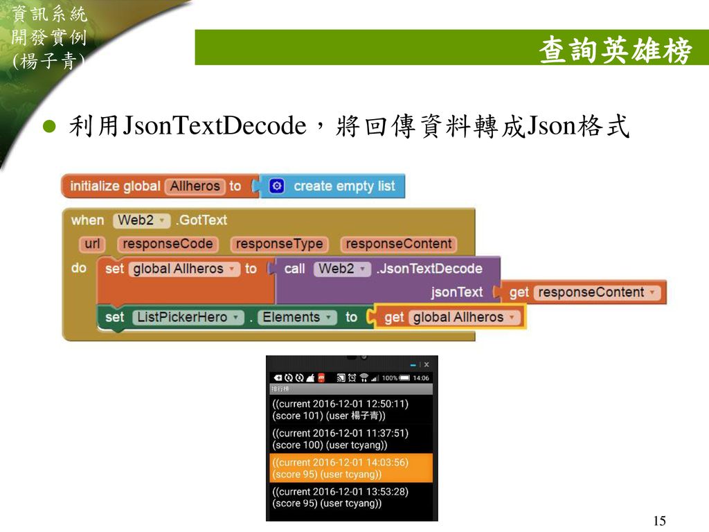 查詢英雄榜 利用JsonTextDecode，將回傳資料轉成Json格式