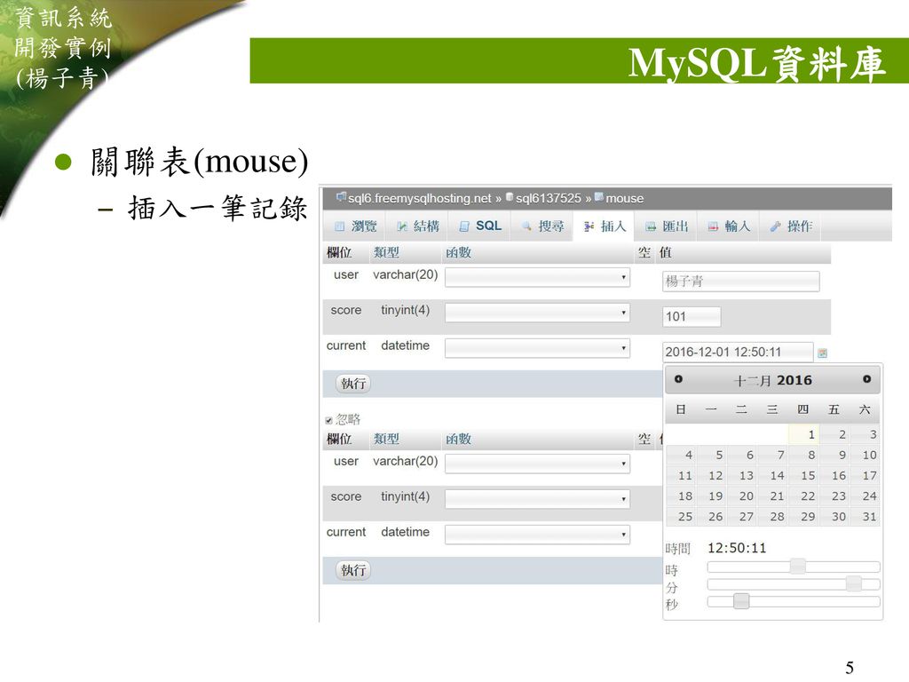 MySQL資料庫 關聯表(mouse) 插入一筆記錄