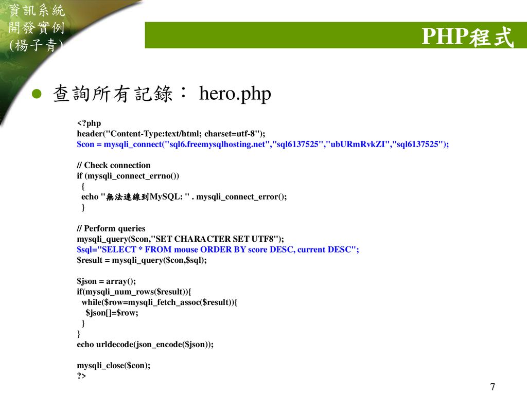 PHP程式 查詢所有記錄： hero.php < php