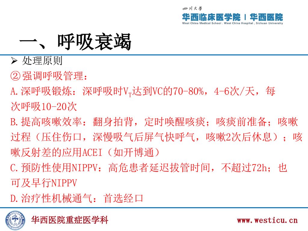 围手术期与神经系统疾病和小儿的呼吸支持技术 Ppt Download