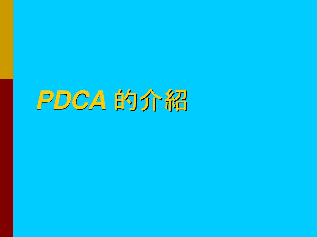PDCA 的介紹