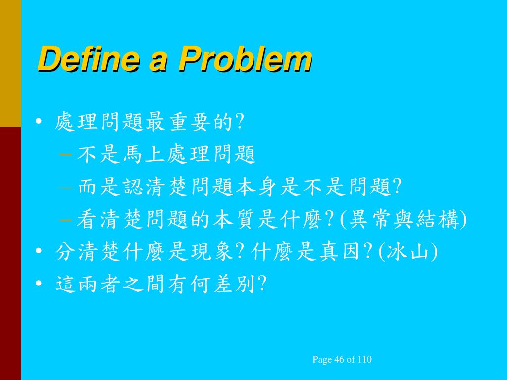 Define a Problem 處理問題最重要的 不是馬上處理問題 而是認清楚問題本身是不是問題