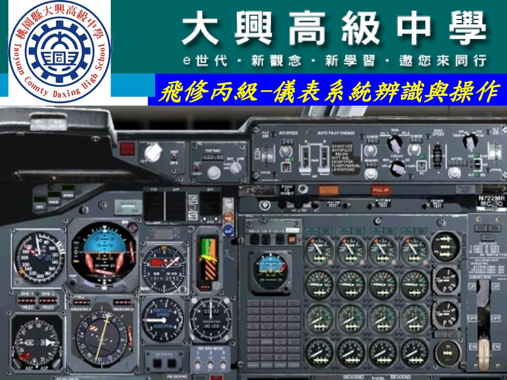 飛修丙級-儀表系統辨識與操作