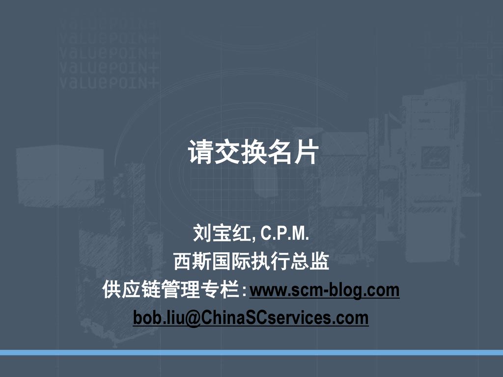 请交换名片 刘宝红, C.P.M. 西斯国际执行总监 供应链管理专栏: