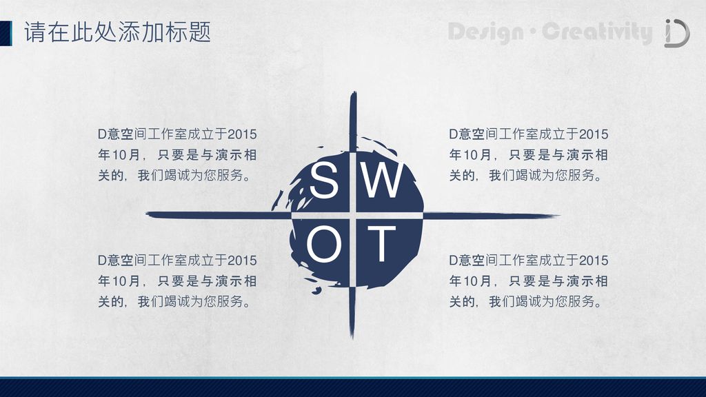 S W O T 请在此处添加标题 D意空间工作室成立于2015年10月，只要是与演示相关的，我们竭诚为您服务。