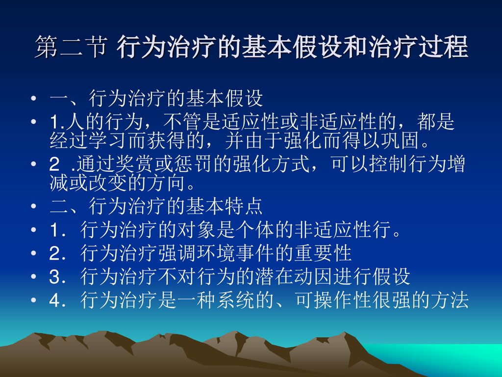 第七章行为治疗的理论和方法 Ppt Download