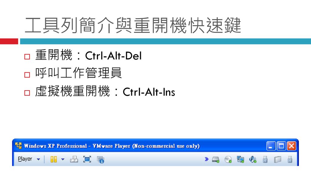 工具列簡介與重開機快速鍵 重開機：Ctrl-Alt-Del 呼叫工作管理員 虛擬機重開機：Ctrl-Alt-Ins