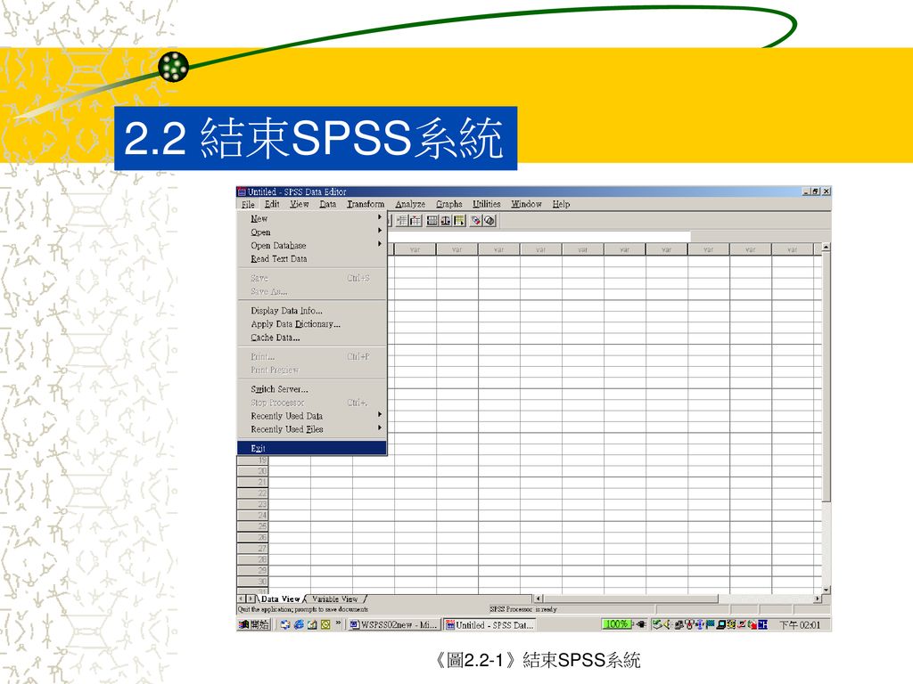 2.2 結束SPSS系統 《圖2.2-1》結束SPSS系統