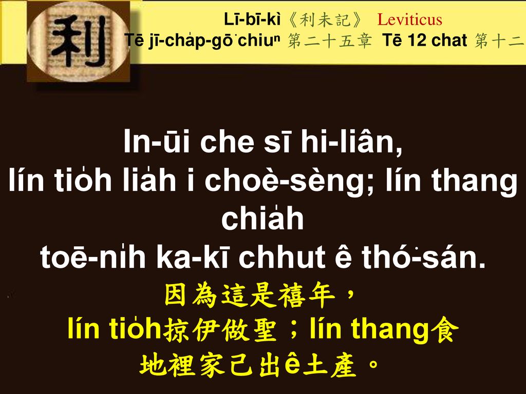 lín tio̍h lia̍h i choè-sèng; lín thang chia̍h