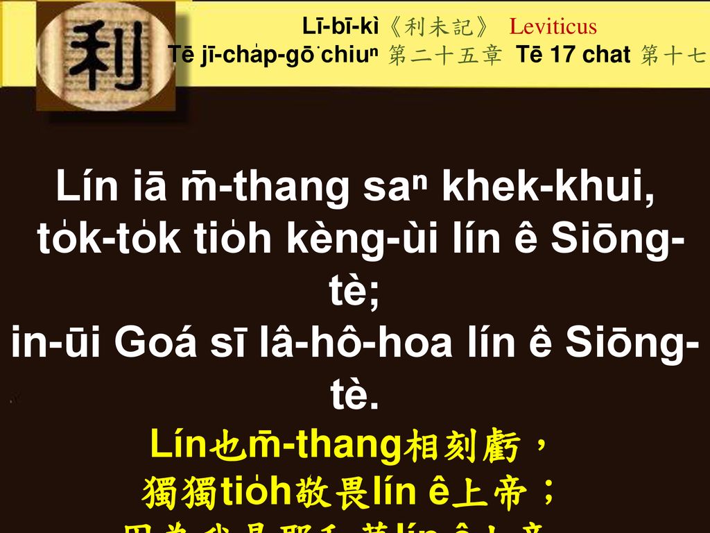 Lín iā m̄-thang saⁿ khek-khui, to̍k-to̍k tio̍h kèng-ùi lín ê Siōng-tè;