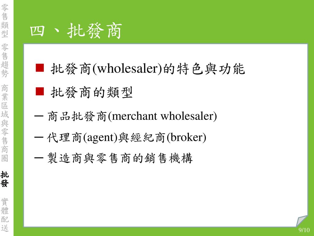 四、批發商 批發商(wholesaler)的特色與功能 批發商的類型 ─ 商品批發商(merchant wholesaler)