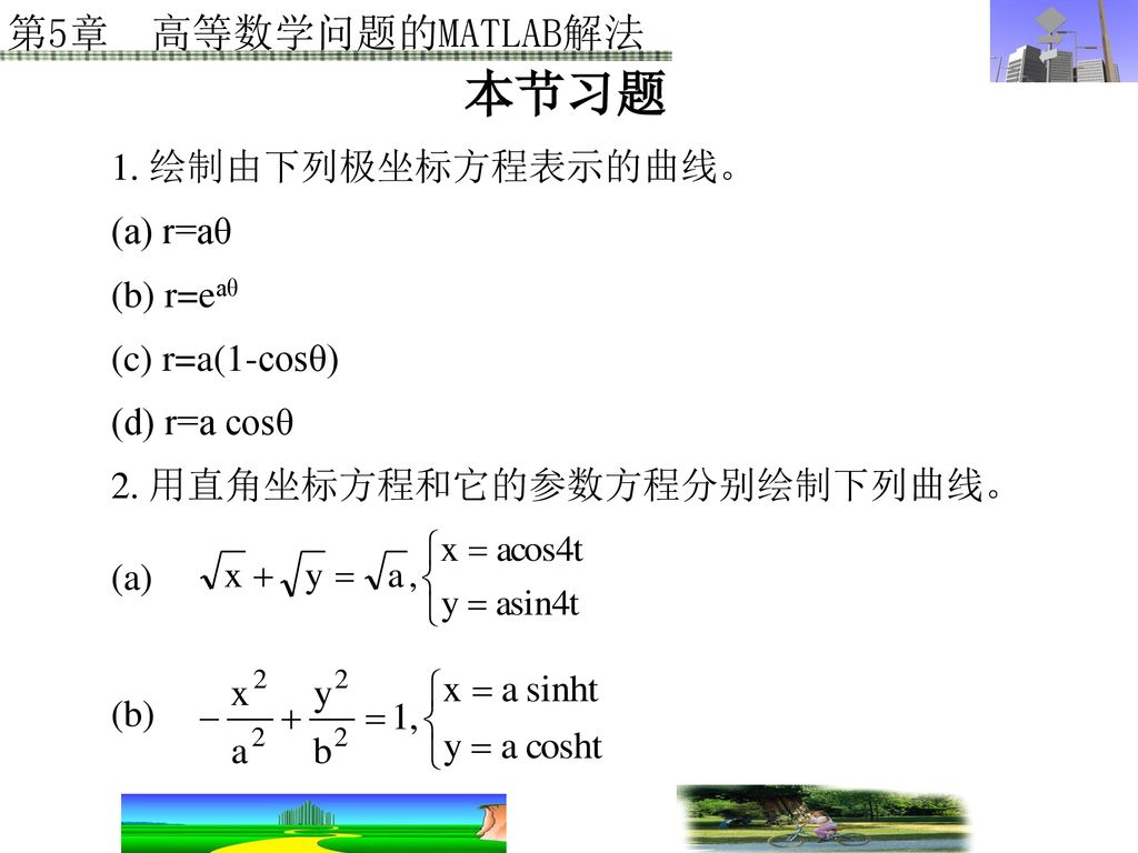 第5章高等数学问题的matlab解法5 1 函数极限和导数本节习题5 2 解析几何和多变量分析5 3 数值积分和微分方程数值解 Ppt Download