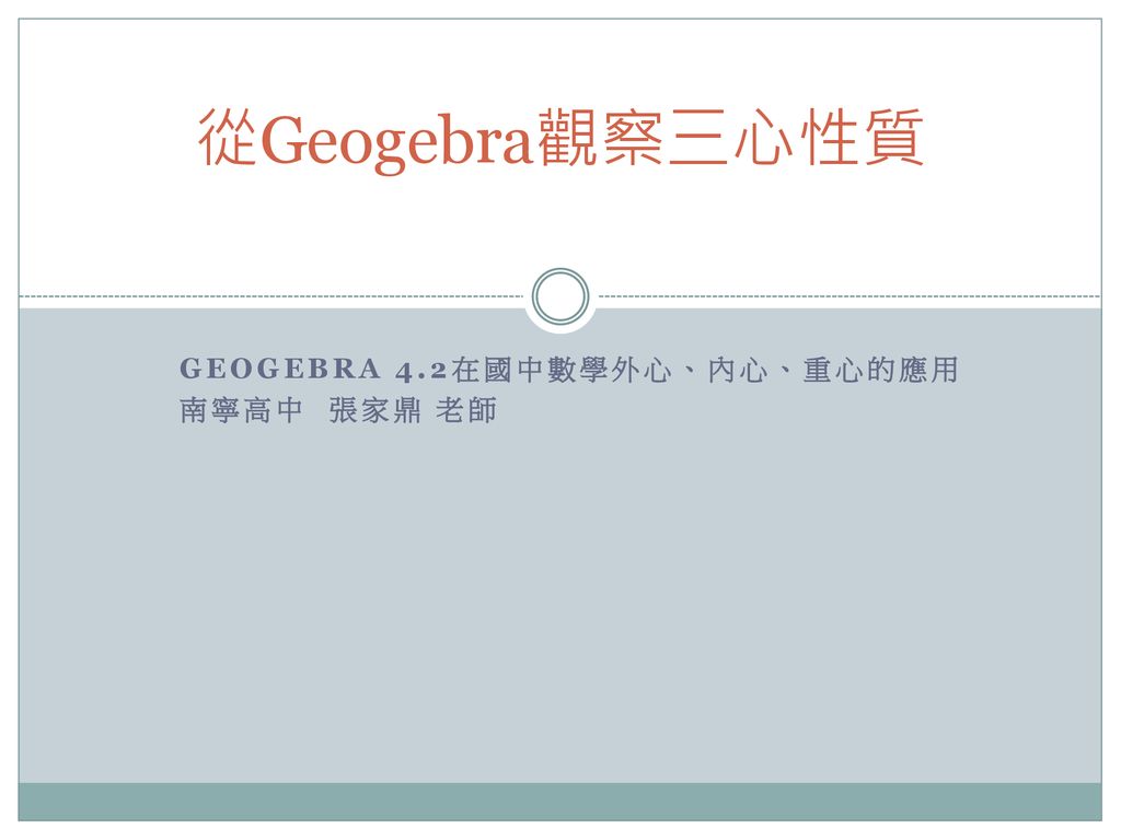 Geogebra 4.2在國中數學外心、內心、重心的應用 南寧高中 張家鼎 老師