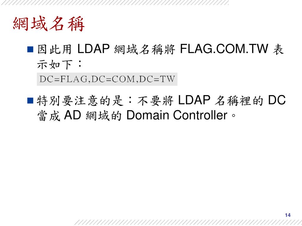 網域名稱 因此用 LDAP 網域名稱將 FLAG.COM.TW 表示如下：