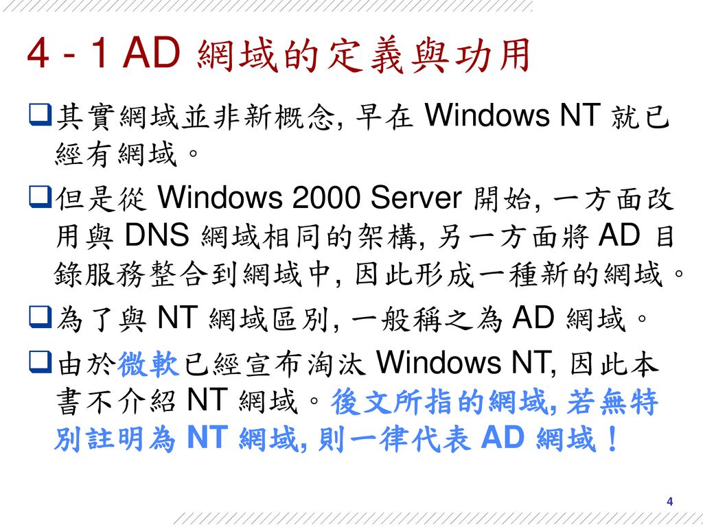 4 - 1 AD 網域的定義與功用 其實網域並非新概念, 早在 Windows NT 就已經有網域。
