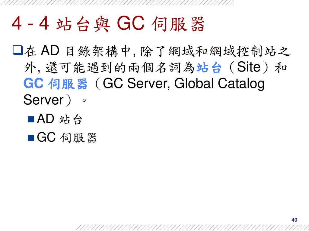 4 - 4 站台與 GC 伺服器 在 AD 目錄架構中, 除了網域和網域控制站之外, 還可能遇到的兩個名詞為站台（Site）和GC 伺服器（GC Server, Global Catalog Server）。