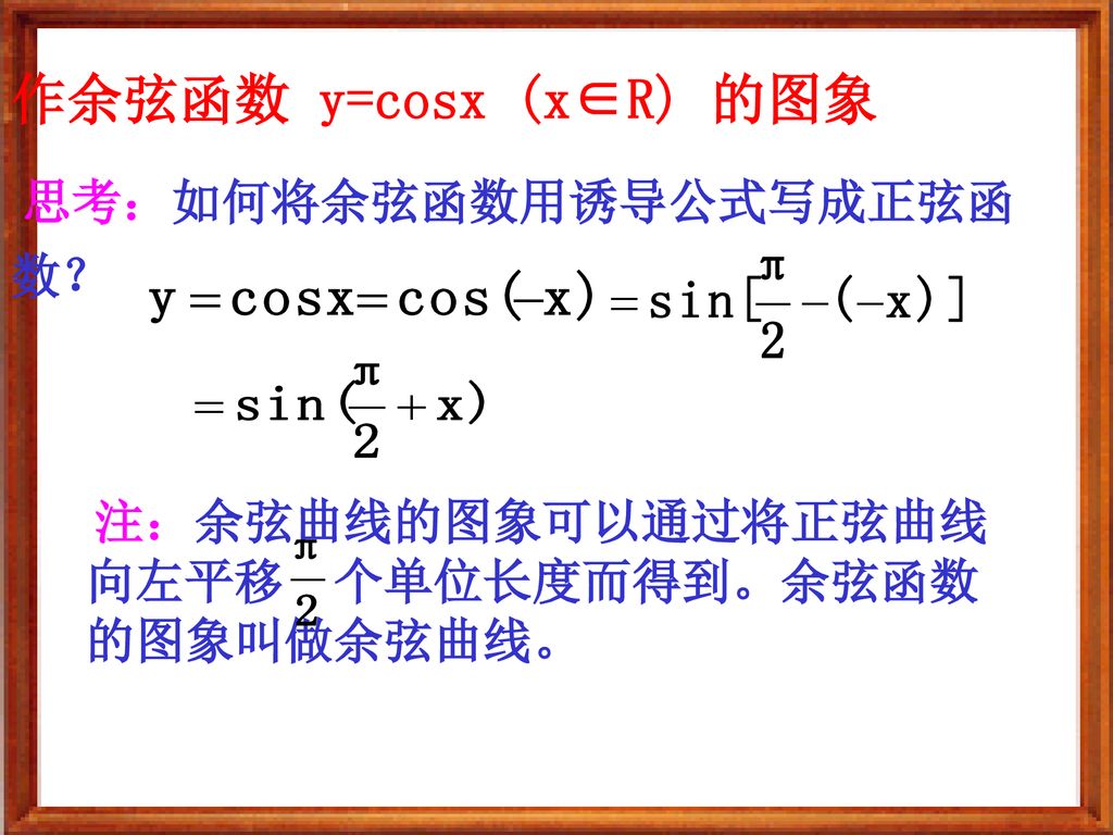 作余弦函数 y=cosx (x∈R) 的图象 思考：如何将余弦函数用诱导公式写成正弦函数？