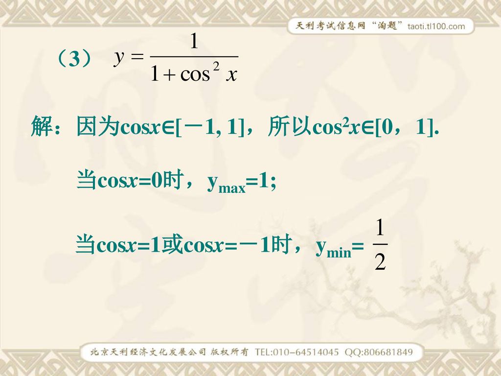（3） 解：因为cosx∈[－1, 1]，所以cos2x∈[0，1]. 当cosx=0时，ymax=1; 当cosx=1或cosx=－1时，ymin=