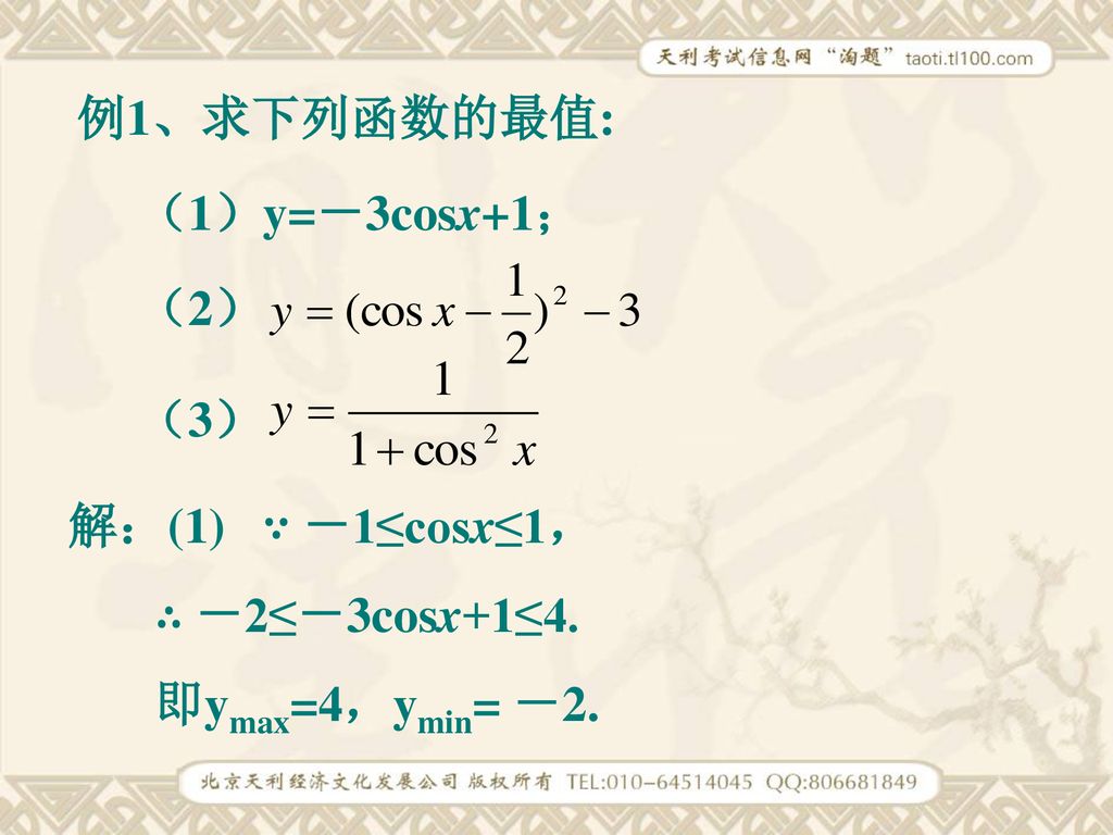 例1、求下列函数的最值: （1）y=－3cosx+1； （2） （3） 解：(1) ∵ －1≤cosx≤1， ∴ －2≤－3cosx+1≤4. 即ymax=4，ymin= －2.