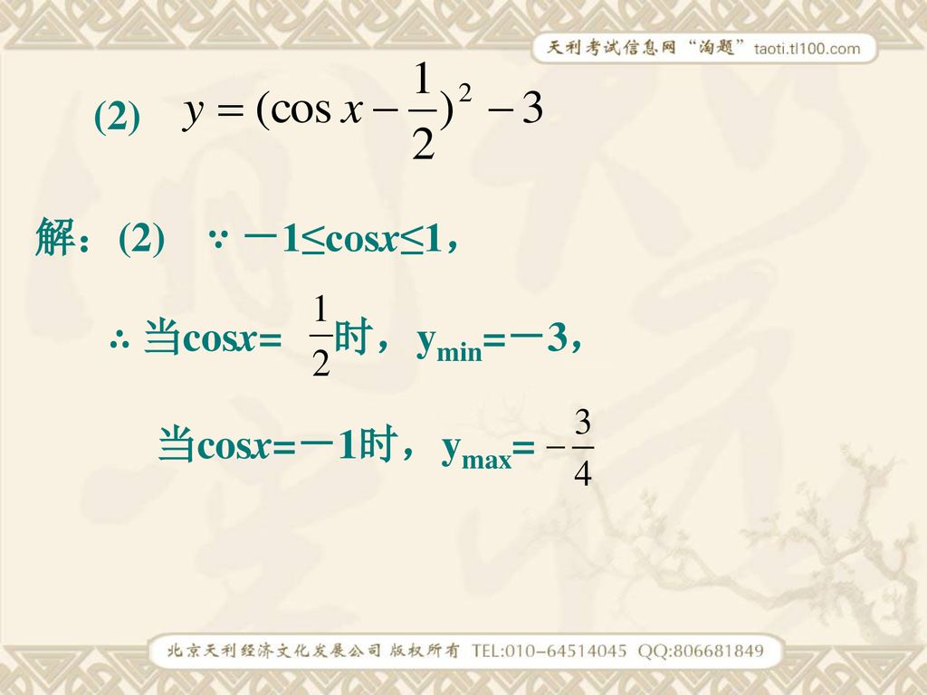 (2) 解：(2) ∵ －1≤cosx≤1， ∴ 当cosx= 时，ymin=－3， 当cosx=－1时，ymax=