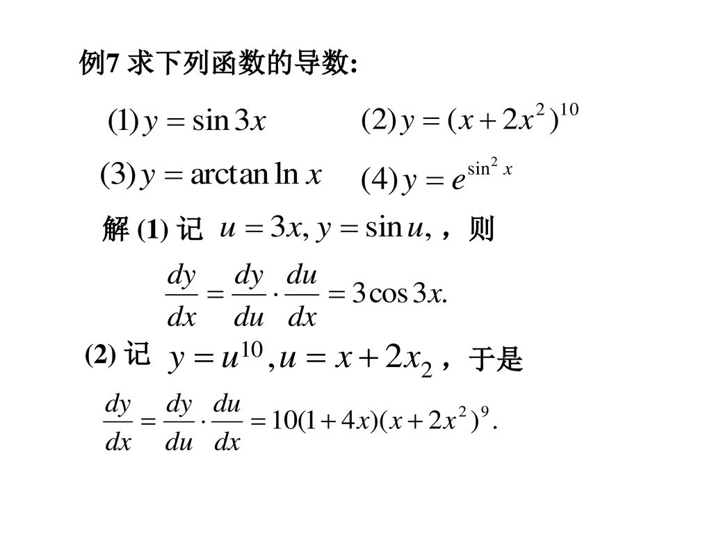 例7 求下列函数的导数: 解 (1) 记 ，则 (2) 记 ，于是