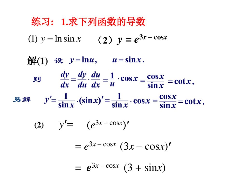 y = e3x – cosx y′= (e3x – cosx)′ = e3x – cosx (3x – cosx)′