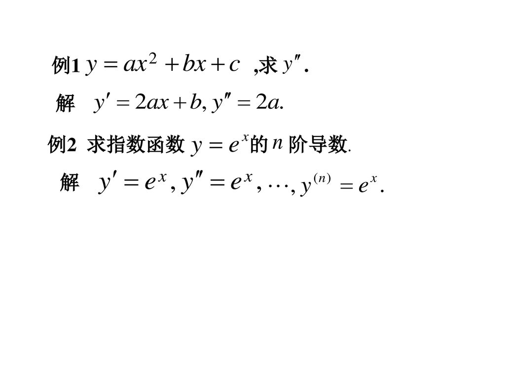 例1 ,求 . 解 例2 求指数函数 的 阶导数. 解