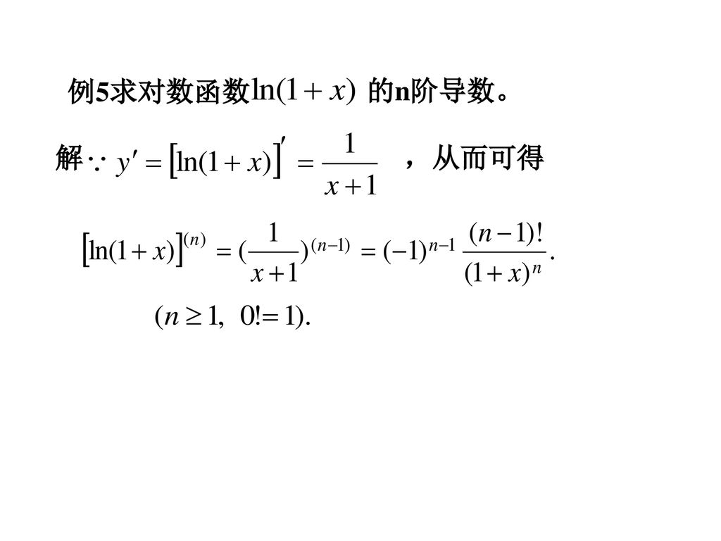 例5求对数函数 的n阶导数。 解 ，从而可得