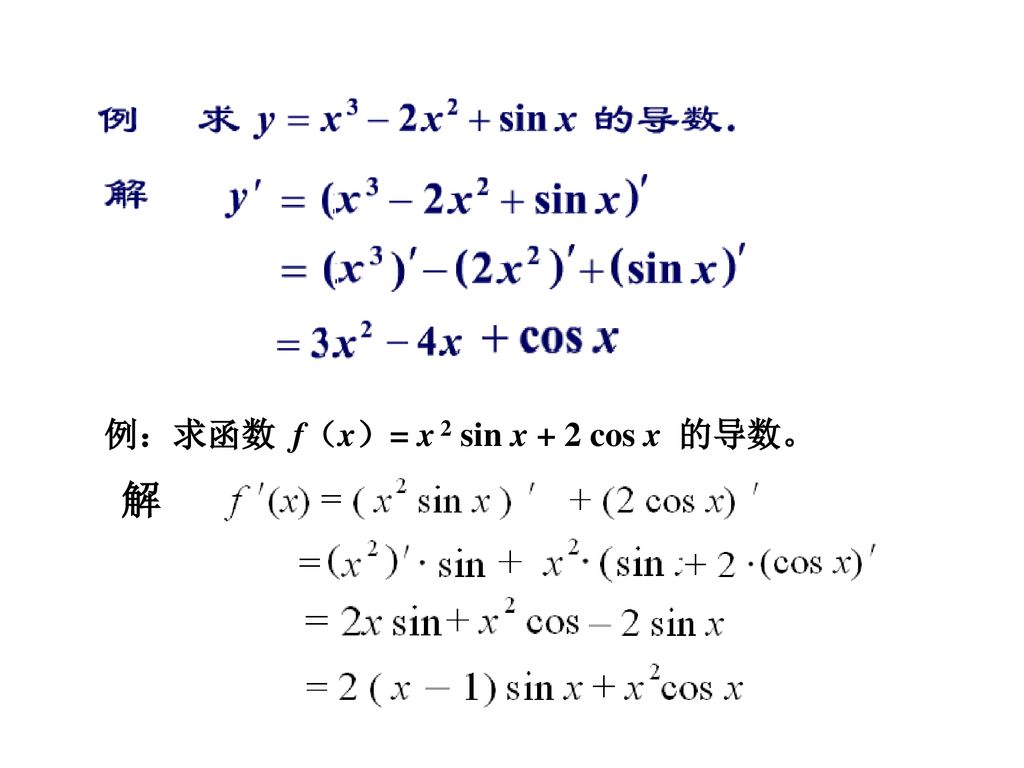 例：求函数 f（x）= x 2 sin x + 2 cos x 的导数。