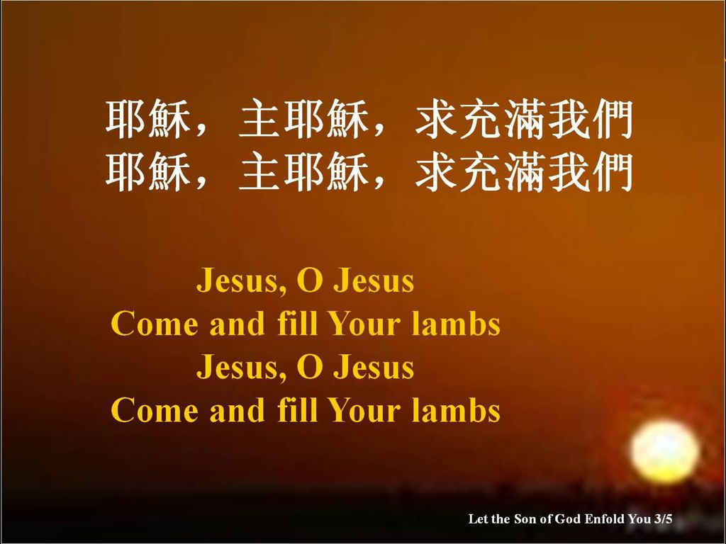 耶穌，主耶穌，求充滿我們 耶穌，主耶穌，求充滿我們 Let the Son of God Enfold You 3/5