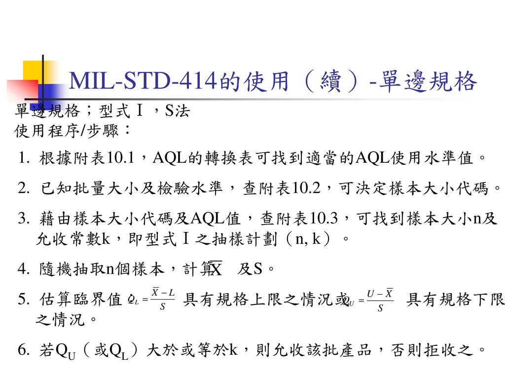 MIL-STD-414的使用（續）-單邊規格 單邊規格；型式Ⅰ，S法 使用程序/步驟：