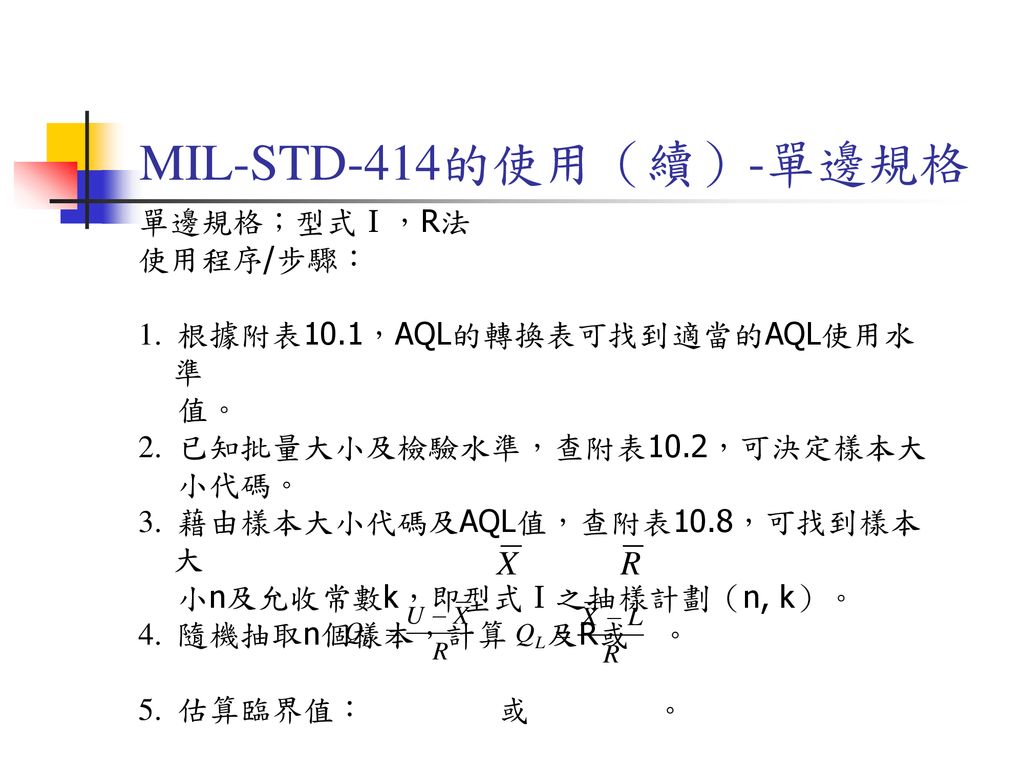 MIL-STD-414的使用（續）-單邊規格 單邊規格；型式Ⅰ，R法 使用程序/步驟：