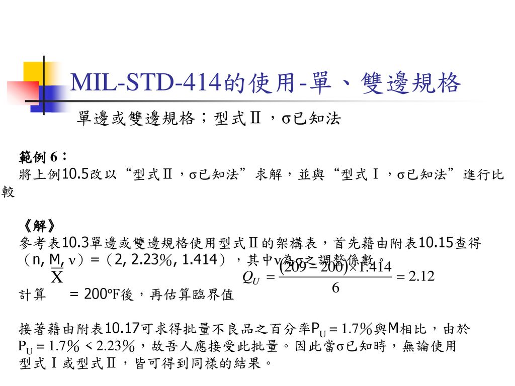 MIL-STD-414的使用-單、雙邊規格 單邊或雙邊規格；型式Ⅱ，σ已知法 範例 6：