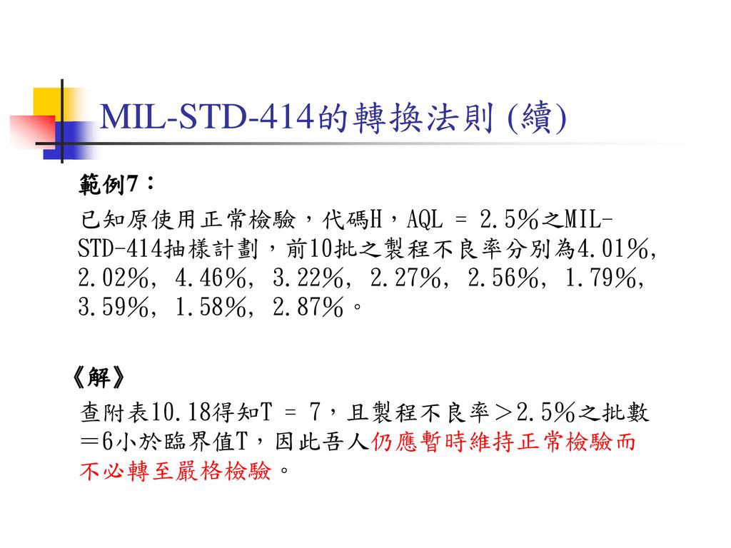MIL-STD-414的轉換法則 (續) 範例7：