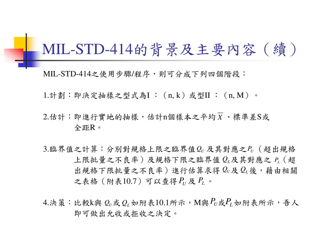 MIL-STD-414的背景及主要內容（續） MIL-STD-414之使用步驟/程序，則可分成下列四個階段：
