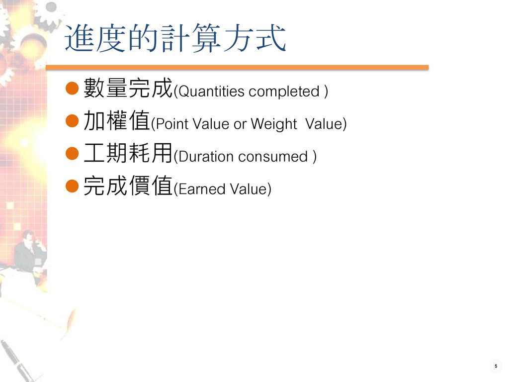 進度的計算方式 數量完成(Quantities completed ) 加權值(Point Value or Weight Value)