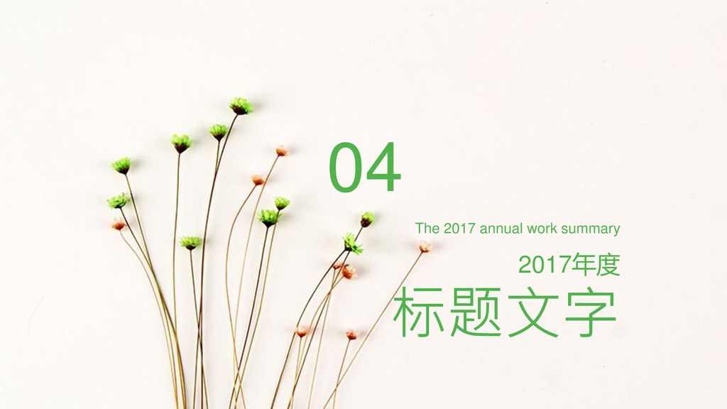 04 The 2017 annual work summary 2017年度 标题文字