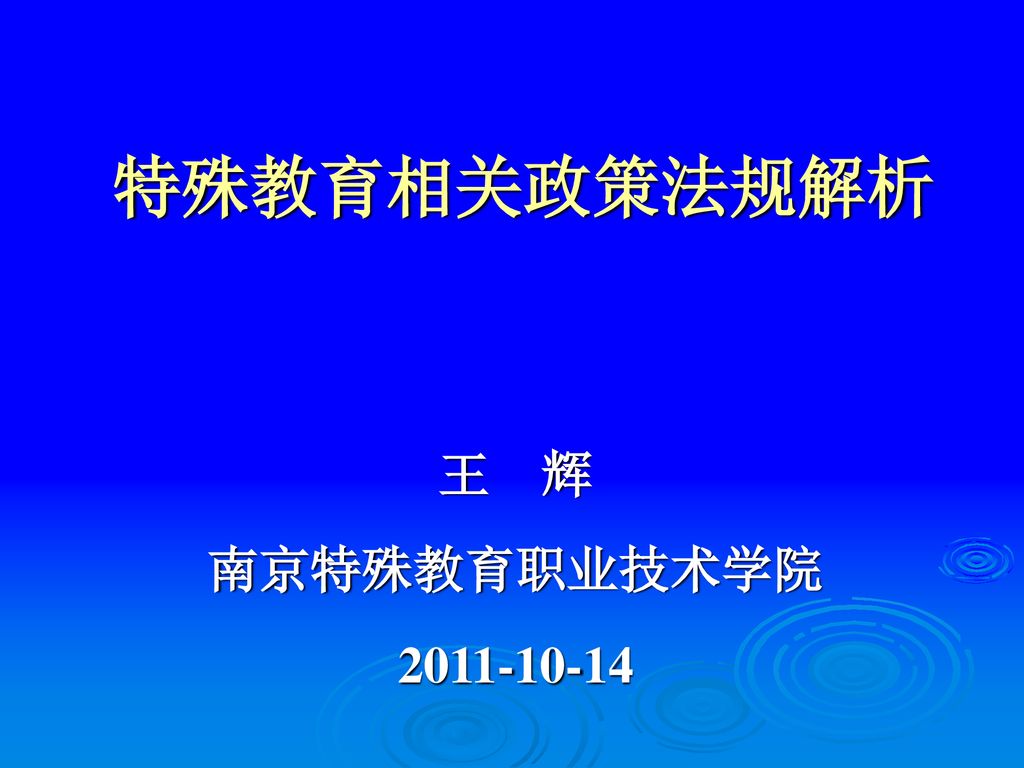 特殊教育相关政策法规解析 王 辉 南京特殊教育职业技术学院