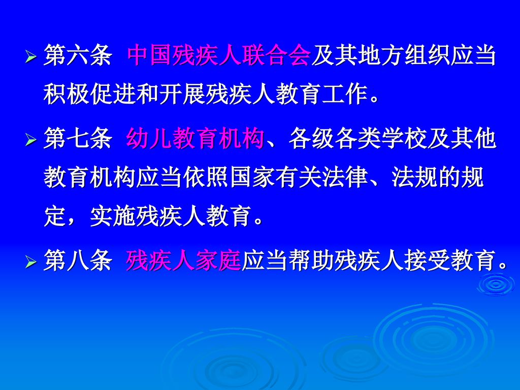 第六条 中国残疾人联合会及其地方组织应当积极促进和开展残疾人教育工作。