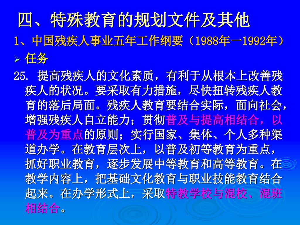 四、特殊教育的规划文件及其他 1、中国残疾人事业五年工作纲要（1988年一1992年） 任务
