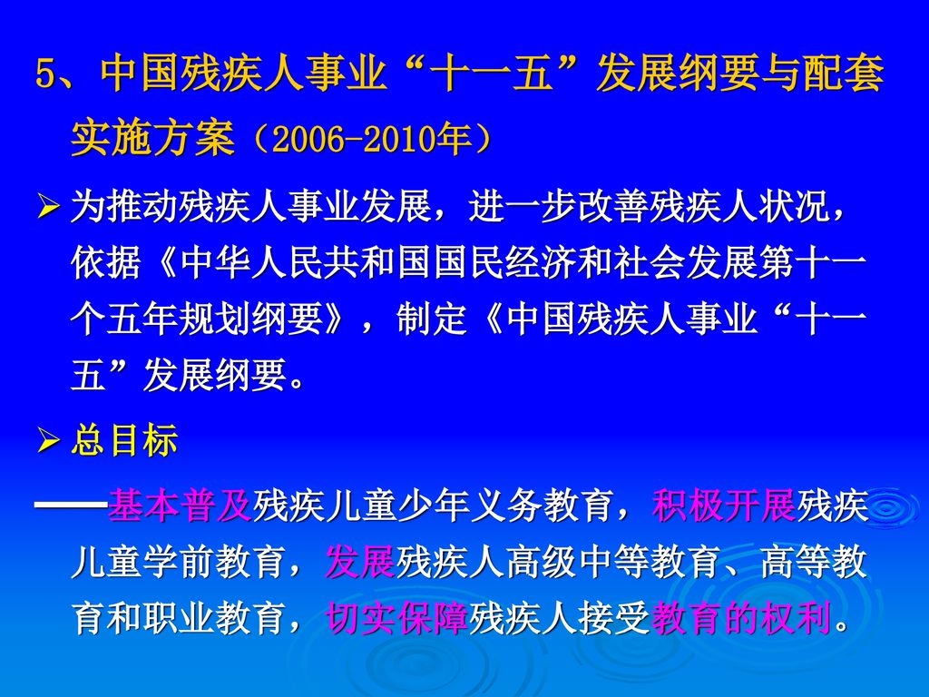 5、中国残疾人事业 十一五 发展纲要与配套实施方案（ 年）