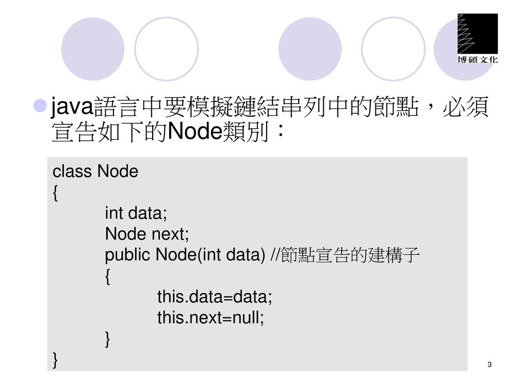 java語言中要模擬鏈結串列中的節點，必須宣告如下的Node類別：