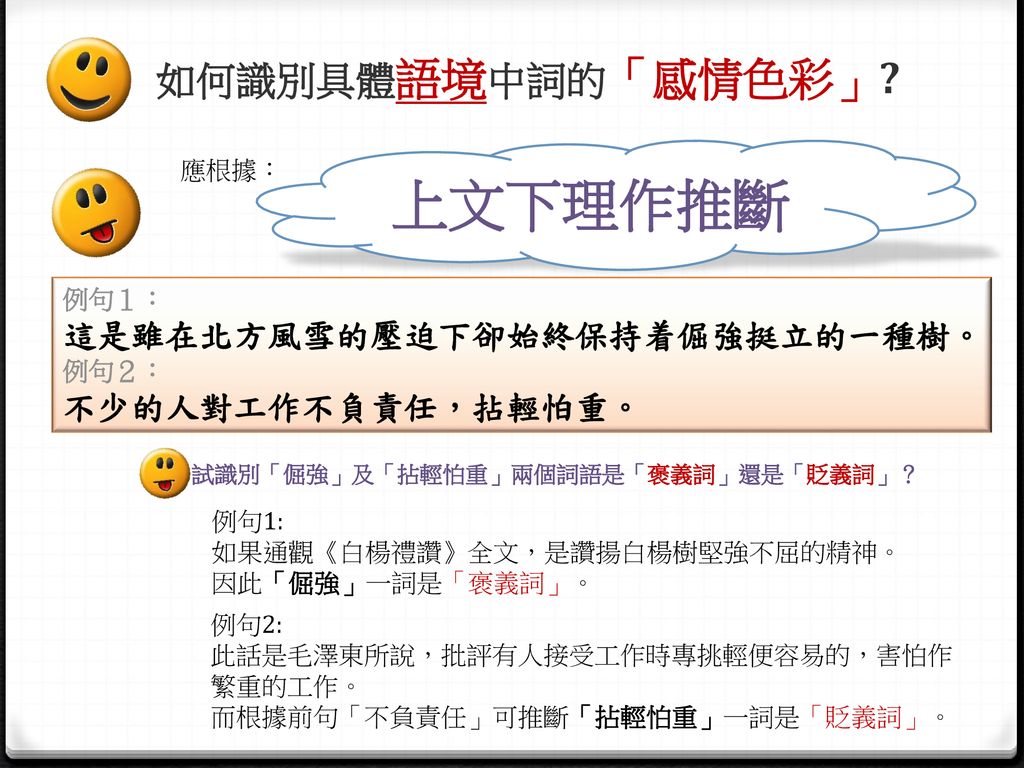 辨識具體語境中詞的感情色彩語文學習基礎知識 Ppt Download