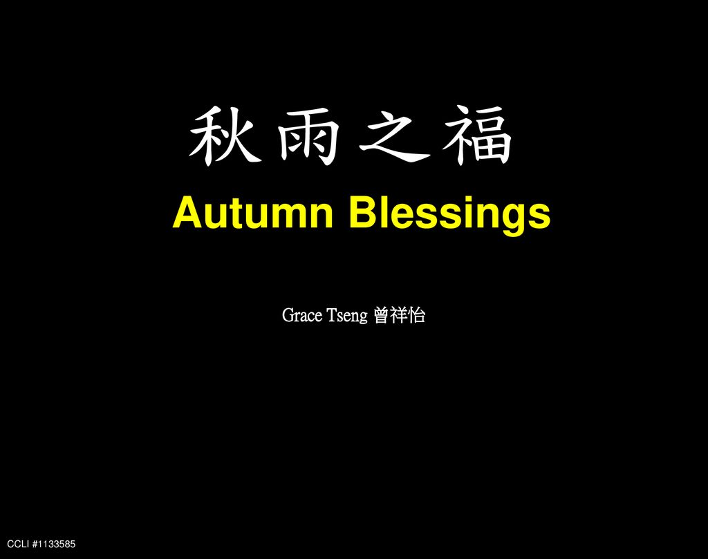 秋雨之福 Autumn Blessings Grace Tseng 曾祥怡 CCLI #