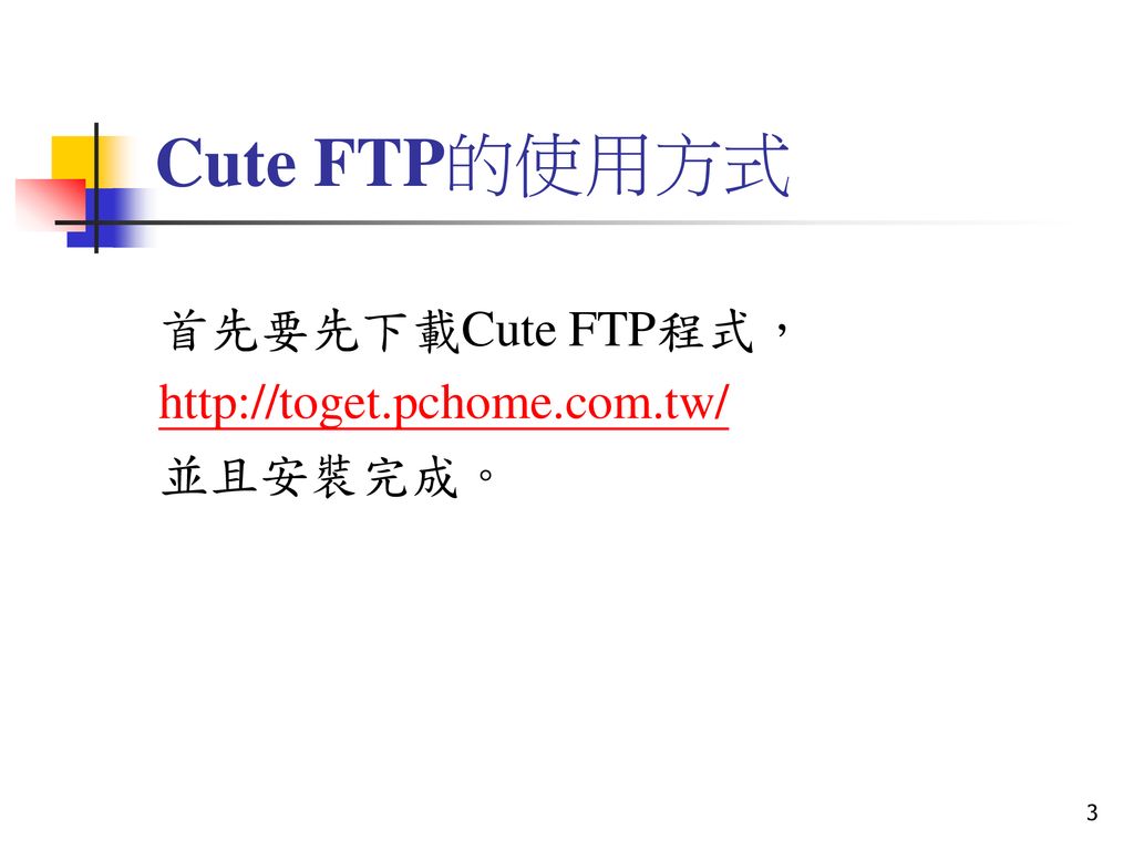 Cute FTP的使用方式 首先要先下載Cute FTP程式，   並且安裝完成。