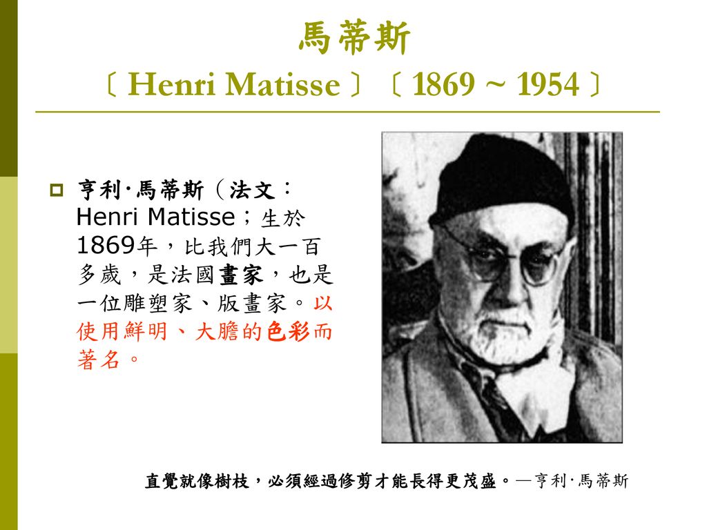 馬蒂斯 ﹝Henri Matisse﹞﹝1869 ~ 1954﹞
