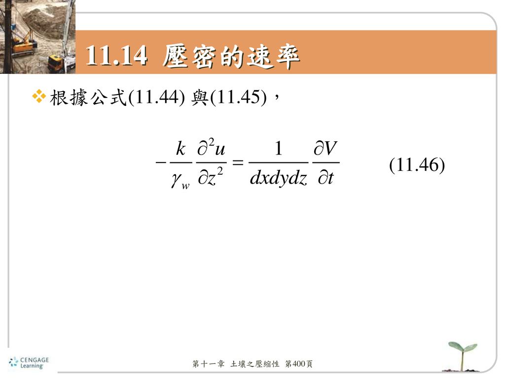 11.14 壓密的速率 根據公式(11.44) 與(11.45)， (11.46) 第十一章 土壤之壓縮性 第400頁