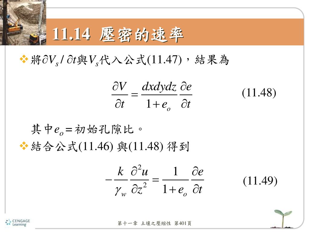 11.14 壓密的速率 將∂Vs / ∂t與Vs代入公式(11.47)，結果為 其中eo = 初始孔隙比。 (11.48)